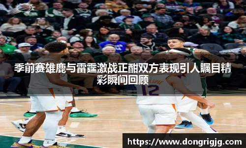 季前赛雄鹿与雷霆激战正酣双方表现引人瞩目精彩瞬间回顾