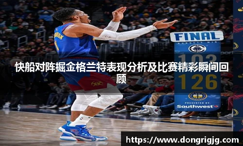 快船对阵掘金格兰特表现分析及比赛精彩瞬间回顾