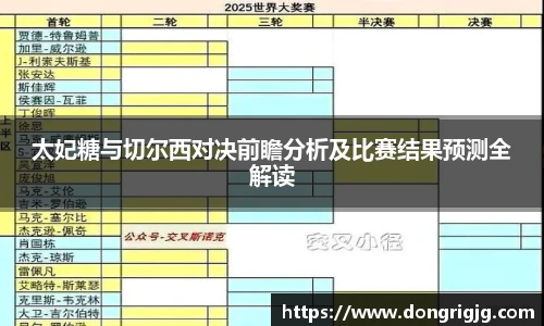 太妃糖与切尔西对决前瞻分析及比赛结果预测全解读